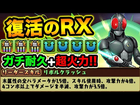 4コンボで激減！最大倍率も大幅UPしたRXが超使いやすい！裏修羅の幻界で使ってみた！【スー☆パズドラ】