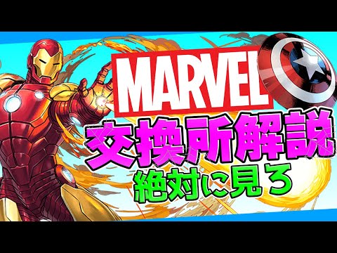 本日限定！裏技で交換の球を確保！MARVELコラボ交換所解説！環境最強リーダーは絶対に逃すな！【パズドラ】