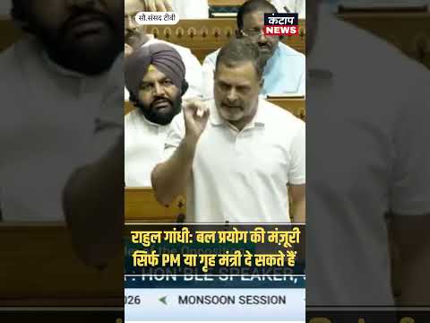 Rahu lGandhiके शब्द पर राजनाथ सिंह ने जताई आपत्ति, लोकसभा में गरमाया माहौल