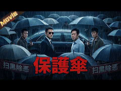 【2026最新電影】賣魚販遭欺壓黑化崛起，黑傘遮天操控京海，反腐掃黑風暴破局！|〈保護傘〉| #掃黑 #犯罪