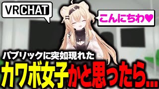 【衝撃】カワボ女子に話しかけたら“まさかの正体”で震えた…