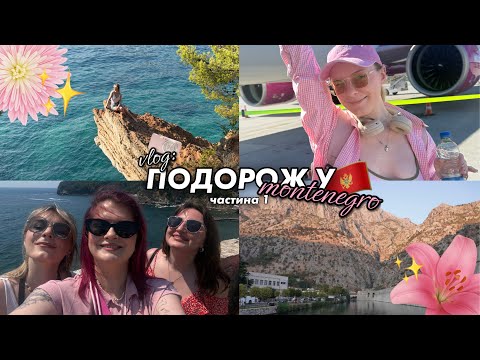 VLOG: ПОДОРОЖ У ЧОРНОГОРІЮ З @Owl_Serena_Beauty @yuliiahroza частина 1