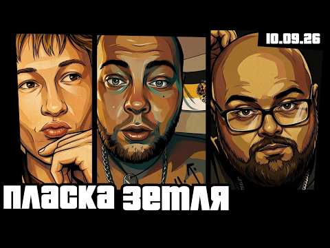 "Енеїда" | Київський режим | Пласка Земля