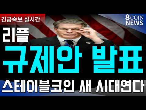 [8코인뉴스] 리플 , , OCC 스테이블코인 규제초안 공개 , <strong>써클</strong> 최종승인 , 리플은 대기상태