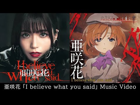 亜咲花「I believe what you said」Music Video（TVアニメ「ひぐらしのなく頃に 業」オープニングテーマ）