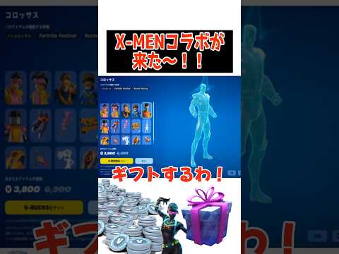 【ギフト】「X-MEN」コラボがアイテムショップに来た！！！！【fortnite】【サイクロップス、コロッサス、ジュビリー】