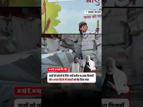 बच्चे पढ़ें या न पढ़ें, बस BJP की तिजोरी भरनी चाहिए 🤬🤬 | UP
