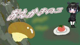 【お絵描き配信】おえかきのこ Vol.7🍄【奇ノ駒たんご/#vtuber】