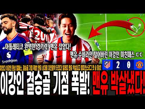 미쳤다 이강인 환상 킬패스, 결승골 기점 폭발! 맨유 상대로 미친활약 터졌다! 알레띠 맨유 박살내고 챔피언스리그 첫 승 달성! 진짜 패스 능력은 월클이네 [아틀레티코 vs 맨유]