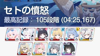 【#ブルアカ】水着キキョウ採用。セトの憤怒(S16) 軽装備 105段階 (04:25.167) 屋外 制約解除決戦【無編集】