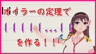 【数学小話】111111……11【011】