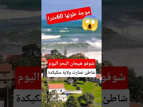 هيجان البحر في شاطئ تمنارت سكيكدة