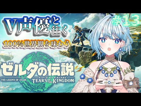 【ゼルダの伝説 TotK】V声優がフルボイスで初見プレイ🔰龍の泪💧を求めて地上絵探索!【白鳥怜奈/Vtuber/声優】#ゼルダの伝説 #ティアキン
