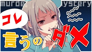 【アニメ】やりがちだけど気をつけよう！ネタバレ厳禁なマーダーミステリーならではの悩み… #マダミス