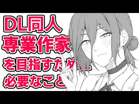 DL同人作家の専業化における注意点(専業作家ほど「専業はやめとけ」と言いがちな理由等)