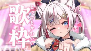 【 #歌枠 / #KARAOKE 】かわいく歌うので聞いてくれませんか？【海汐もるふ/Varium】