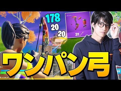 火力トップクラスの弓「エクスプローシブボウ」が強すぎてちょっとビビってます【フォートナイト/Fortnite】