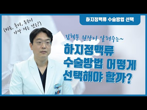 하지정맥류 수술방법은 어떻게 선택해야 할..