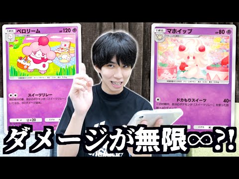 【ポケポケ】エネ1個で無限で火力が出る「スイーツリレー」デッキがヤバい。