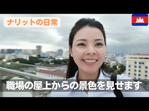 【カンボジアの文化】職場の屋上を見せたいと思います‼〈ナリットの日常〉