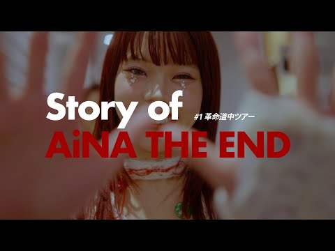 Story of AiNA THE END #1 革命道中ツアー