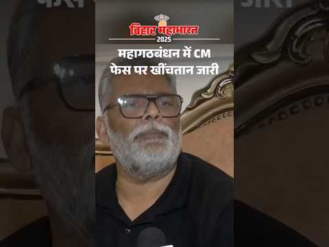 Bihar Election Shorts: महागठबंधन में CM फेस पर खींचतान जारी