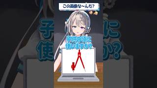 【この画像な～んだ？】本阿弥あずさ「子供の頃に使いますか？」#すぺしゃりて #vtuber #shorts