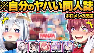 【修正版】脳が破壊されるレベルの自分の"同人誌"を見てしまったホロメン本人の面白反応14連発まとめw【ホロライブ/宝鐘マリン/白銀ノエル/天