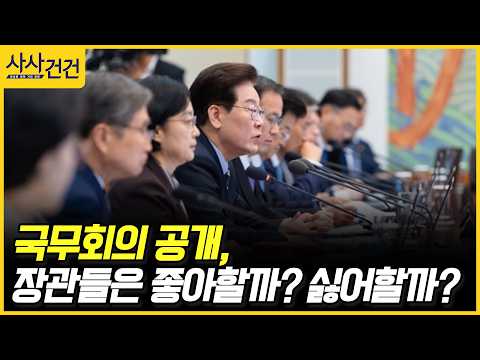 [사사건건] 국무회의 공개, 장관들은 좋아할까? 싫어할까? (이동학, 정옥임)