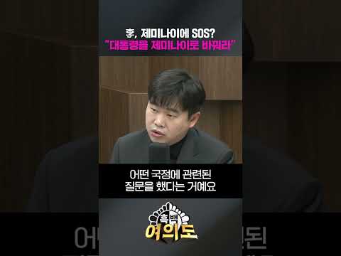 李, 제미나이에 <strong>SOS</strong>?…"대통령을 제미나이로 바꿔라" [흑백여의도]