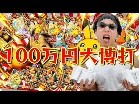 【ポケカ】特賞１００万円福袋を狙って超豪華オリパに１００万円分挑戦した結果ｯｯ・・！！！！！！！！！！