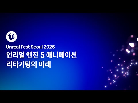 [언리얼 페스트 서울 2025] Day1 언리얼 엔진 5 애니메이션 리타기팅의 미래