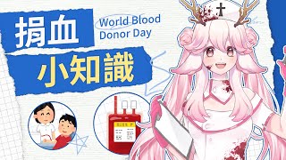 【0614 世界捐血者日】捐血冷知識 你知道為什麼洗牙之後不能馬上捐血嗎？ | 高維爾冷知識 #台灣Vtuber
