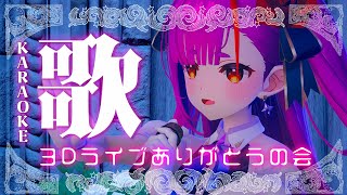 《 歌枠 / KARAOKE 》バースデー3DLIVEありがとうの会《 焔魔るり/RK Musicライブユニオン 》