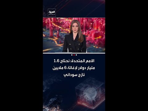 المتحدث باسم الأمين العام للأمم المتحدة دوجاريك: نحتاج 1.6 مليار دولار لإغاثة 6 ملايين نازح سوداني