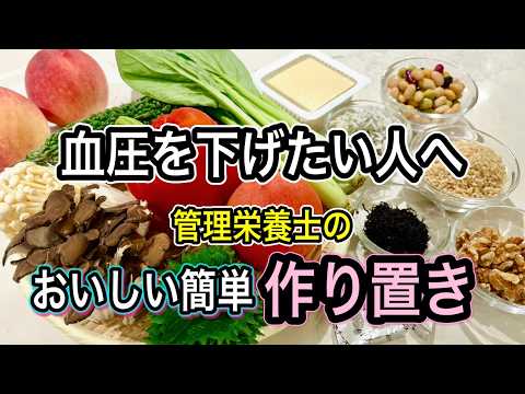 【血圧を下げたい人に】管理栄養士の美味しいおかずレシピ！4つの栄養素とオススメ食材
