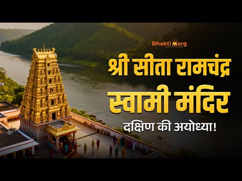 Bhadrachalam Ram Temple Secrets | श्री सीता रामचंद्र स्वामी मंदिर | South India’s Ayodhya #rammandir