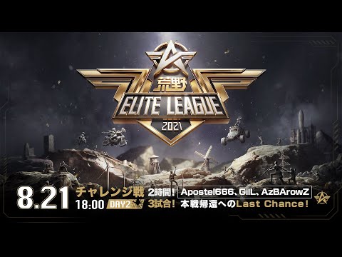 8/21(土) 18:00配信『荒野ELITE LEAGUE』チャレンジ戦DAY2 #KEL