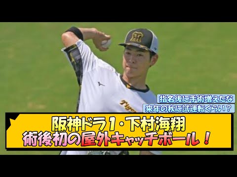 阪神ドラ１・下村海翔 術後初の屋外キャッチボール！【なんJ/2ch/5ch/ネット 反応 まとめ/阪神タイガース/岡田監督】