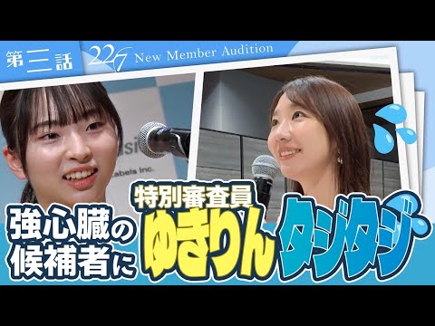 【ナナニジオーディション/第三話】「柏木由紀さんがすごくかわいくて」強心臓の候補者にゆきりんもタジタジ