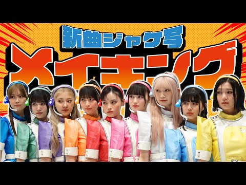 【裏側】メジャーデビューシングル「らゔ♡戦セーション」のジャケット写真撮影の様子をお届け！【いぎなり東北産】