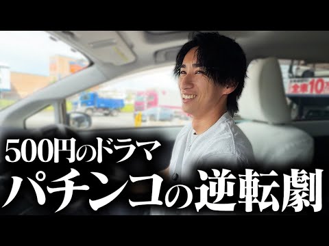 【奇跡を信じて座った1台】ワンコインで始まる逆転劇