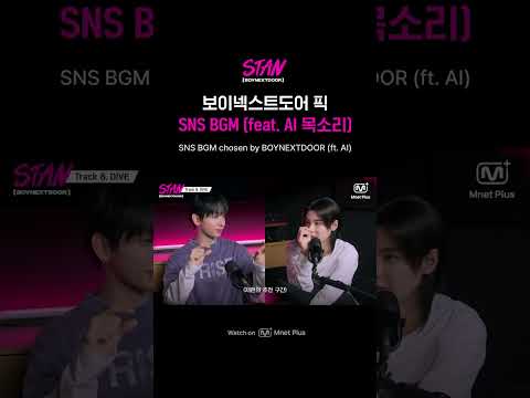 [#STAN_BOYNEXTDOOR] 보이넥스트도어 픽 SNS <strong>BGM</strong> (feat. AI 목소리)