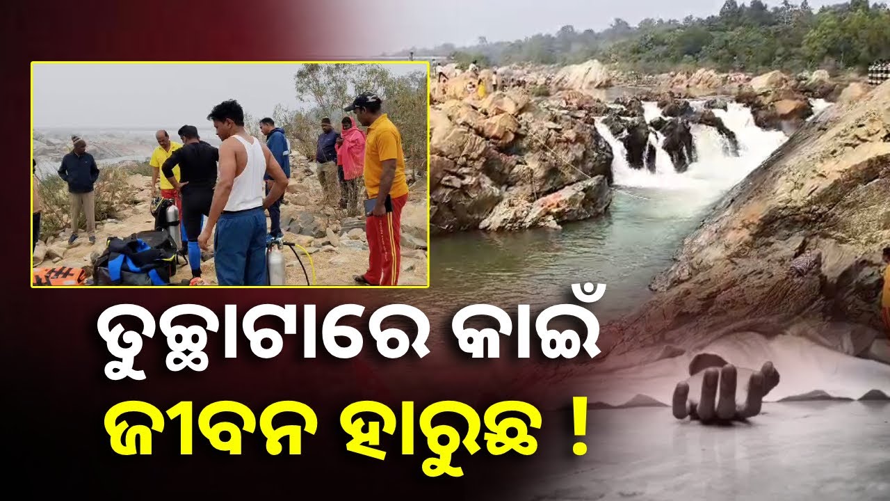 ଅଜଣା ନଦୀରେ ପଶି ଯାଉଛି ଜୀବନ, କେବେ ସଚେତନ ହେବେ ଯୁବପିଢ଼ି || Knews Odisha