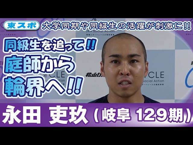 【松山競輪FⅡ・ルーキーシリーズ2026】永田吏玖(岐阜129期)同期や同級生を追って庭師から輪界へ！