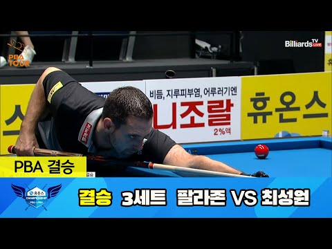 [결승] 팔라존 vs 최성원 3세트[휴온스 PBA 챔피언십 23-24]