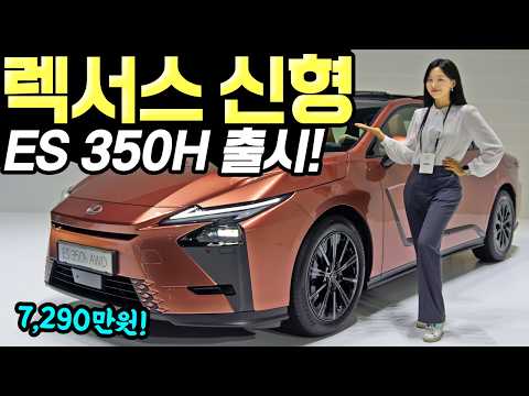 렉서스 ES350h 풀체인지 출시공개! - 전기차도 출시됐습니다! 정말 많이 달라졌네요!