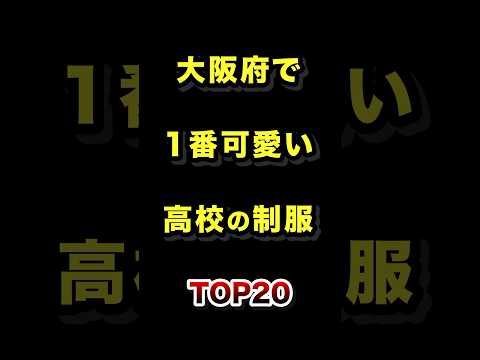 トレンド創作の動画サムネイル - 大阪府で1番かわいい高校の制服TOP20 #大阪府 #高校 #制服 #ランキング