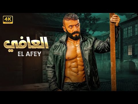 فيلم الأكشن | الــعــافــي | كامل بطولة احمد العوضي