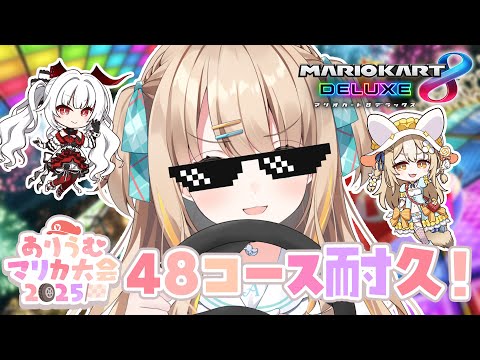 マリオカート8DX┊48コース耐久🏁みっちり練習するぞ～🚗 ³₃【綿宮あひる / Varium】